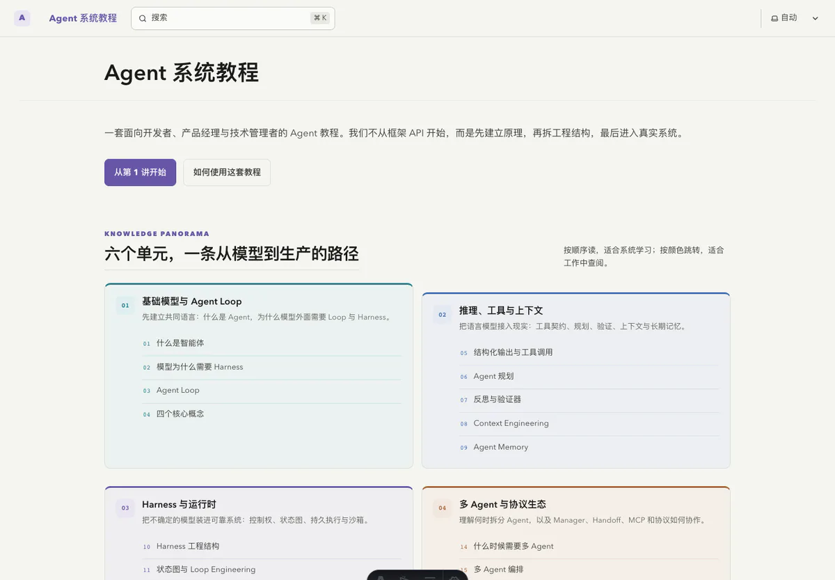 Agent 系统教程 页面截图